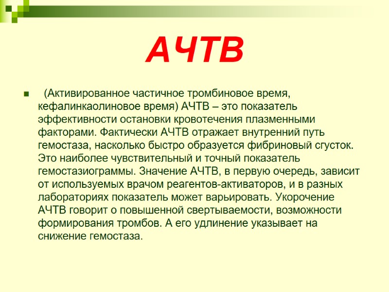 АЧТВ   (Активированное частичное тромбиновое время, кефалинкаолиновое время) АЧТВ – это показатель эффективности